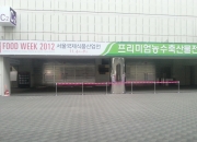 FOOD WEEK2012(서울국제식품산업전)