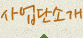 사업단소개